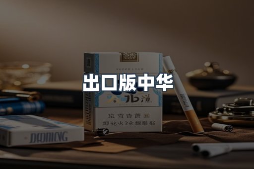 出口版中华
